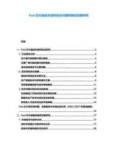 Fast芯片组成本结构优化与盈利模式创新研究