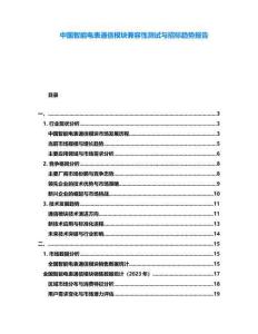 中國智能電表通信模塊兼容性測試與招標趨勢報告