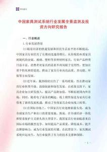 中國家具測試系統行業發展全景監測及投資方向研究報告