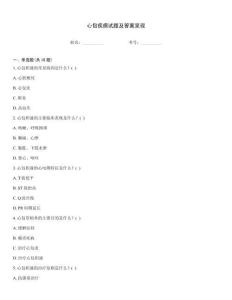 心包疾病試題及答案呈現(xiàn)