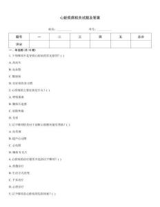 心臟疾病相關(guān)試題及答案
