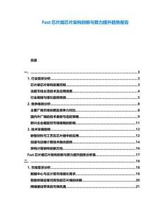 Fast芯片组芯片架构创新与算力提升趋势报告