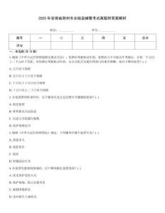 2025年安徽省滁州市全椒縣輔警考試真題附答案解析