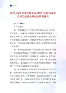 2022-2027年中國磁懸浮列車行業(yè)市場深度分析及投資戰(zhàn)略規(guī)劃研究報告