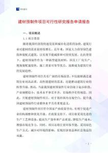 建材預制件項目可行性研究報告申請報告