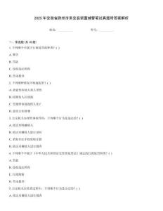 2025年安徽省滁州市來安縣留置輔警筆試真題附答案解析