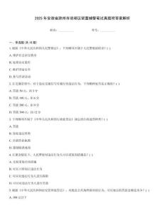 2025年安徽省滁州市瑯琊區(qū)留置輔警筆試真題附答案解析