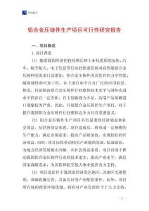 鋁合金壓鑄件生產項目可行性研究報告