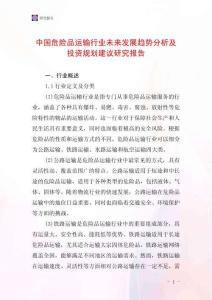 中國危險品運輸行業未來發展趨勢分析及投資規劃建議研究報告
