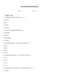 急性尿潴留的護理試題及答案