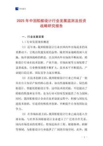 2025年中国船舶设计行业发展监测及投资战略研究报告