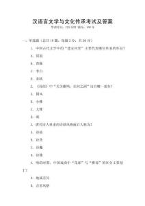 漢語言文學與文化傳承考試及答案
