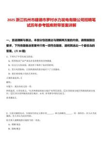 2025浙江杭州市建德市羅村水力發電有限公司招聘筆試歷年參考題庫附帶答案詳解