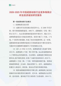 2020-2025年中國成都地鐵行業競爭格局分析及投資規劃研究報告
