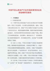 中國平頂山房地產行業市場前景預測及投資戰略研究報告