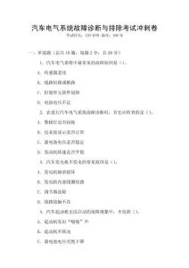 汽車電氣系統(tǒng)故障診斷與排除考試沖刺卷