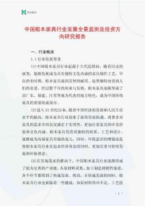 中國船木家具行業發展全景監測及投資方向研究報告