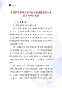 中國新能源環(huán)衛(wèi)車行業(yè)發(fā)展前景預(yù)測及投資方向研究報(bào)告