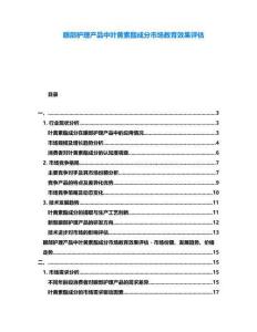 眼部護(hù)理產(chǎn)品中葉黃素酯成分市場(chǎng)教育效果評(píng)估