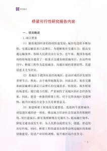 橋梁可行性研究報告內(nèi)容