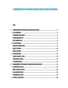 中國(guó)超寬禁帶半導(dǎo)體器件在軌道交通中的可靠性測(cè)試報(bào)告
