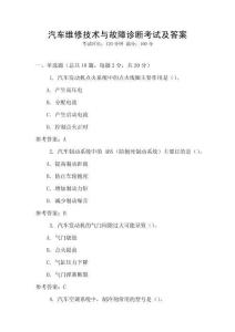 汽車維修技術與故障診斷考試及答案