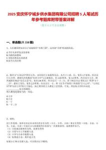 2025安庆怀宁城乡供水集团有限公司招聘5人笔试历年参考题库附带答案详解