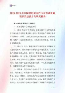 2023-2029年中國貴陽房地產(chǎn)行業(yè)市場發(fā)展現(xiàn)狀及投資方向研究報告