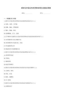 感冒合并变应性肉芽肿血管炎试题及答案