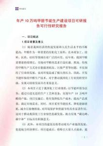 年產(chǎn)10萬噸甲醛節(jié)能生產(chǎn)建設(shè)項(xiàng)目可研報(bào)告可行性研究報(bào)告