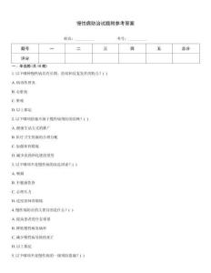 慢性病防治試題附參考答案