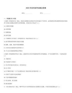 2025年安環部考試題及答案
