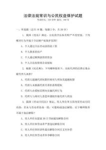 法律法規(guī)常識與公民權益保護試題