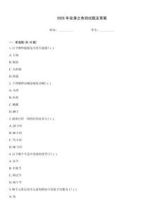 2025年安身立命測試題及答案