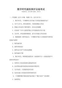 數字時代版權保護法規考試