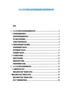 Fast芯片组行业供应链金融与资金周转分析