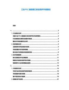 工業PLC通信接口安全防護升級路徑
