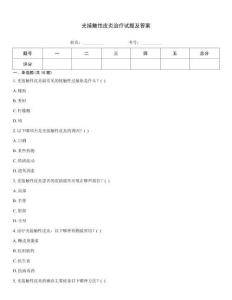 光接觸性皮炎治療試題及答案