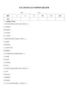 北京大學(xué)醫(yī)學(xué)院2024年精神病學(xué)試題及答案