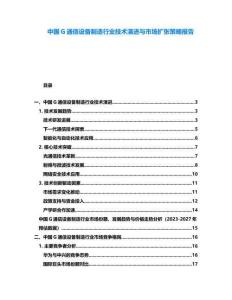 中國G通信設備制造行業技術演進與市場擴張策略報告
