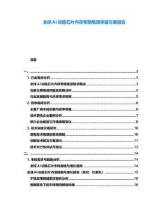 全球AI訓練芯片內存帶寬瓶頸突破方案報告