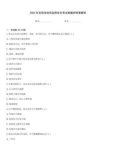 2025年寶雞市扶風(fēng)縣保安員考試真題附答案解析