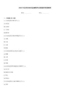 2025年寶雞市扶風(fēng)縣輔警考試真題附答案解析