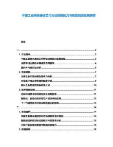 中國工業網關通信芯片協議轉換能力與智能制造系統兼容