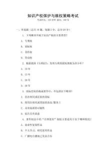 知識(shí)產(chǎn)權(quán)保護(hù)與維權(quán)策略考試