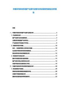 中國半導體材料國產化替代進程與供應鏈韌性建設分析報告