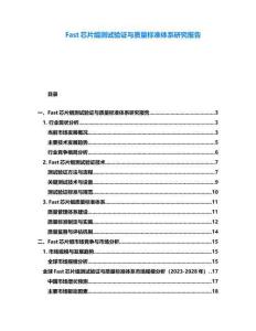 Fast芯片组测试验证与质量标准体系研究报告