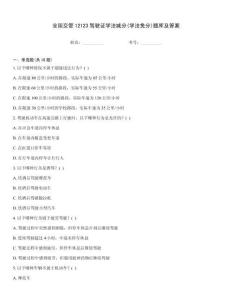 全國交管12123駕駛證學法減分(學法免分)題庫及答案