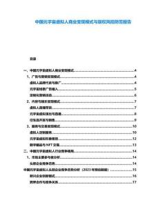 中國元宇宙虛擬人商業變現模式與版權風險防范報告