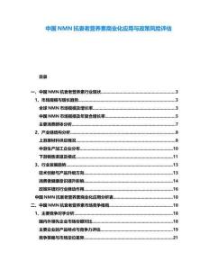 中國NMN抗衰老營養素商業化應用與政策風險評估